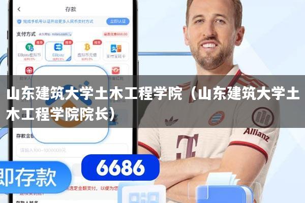 山东建筑大学土木工程学院（山东建筑大学土木工程学院院长）