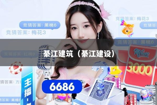 綦江建筑（綦江建设）