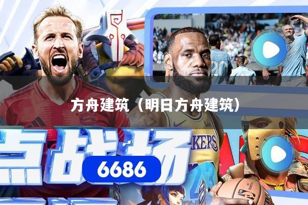 方舟建筑（明日方舟建筑）