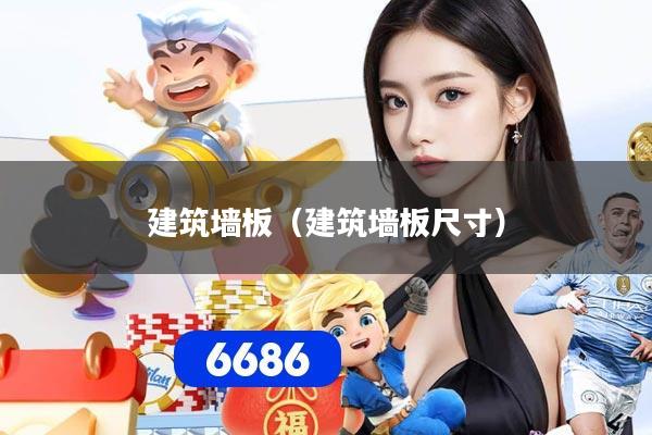 建筑墙板（建筑墙板尺寸）