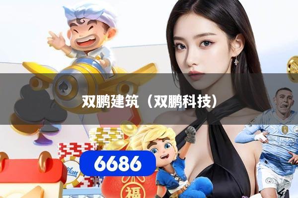 双鹏建筑（双鹏科技）