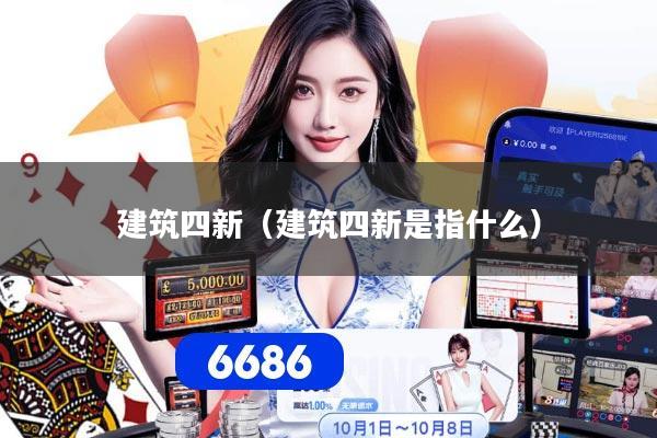 建筑四新（建筑四新是指什么）