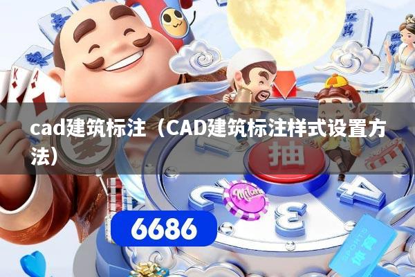 cad建筑标注（CAD建筑标注样式设置方法）