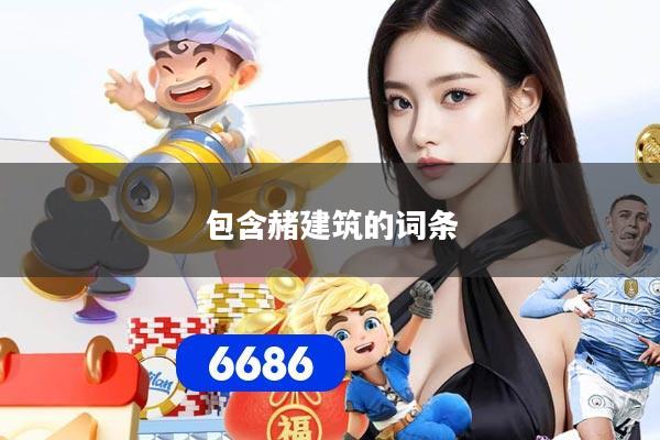 包含赭建筑的词条