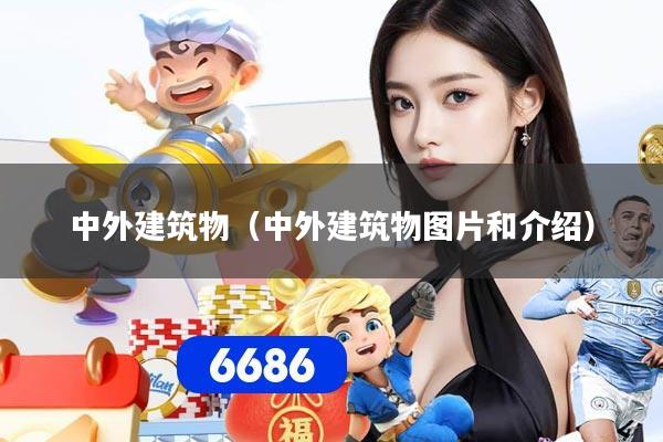 中外建筑物（中外建筑物图片和介绍）