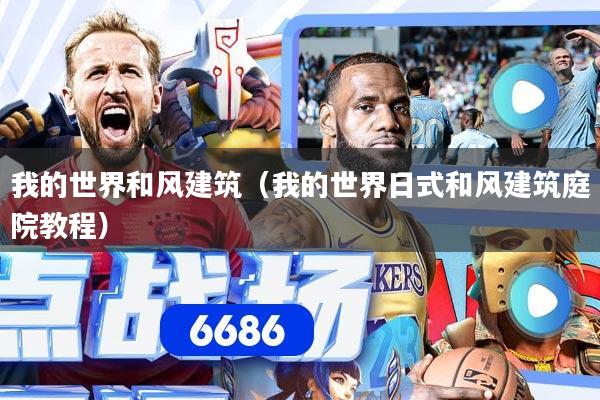 我的世界和风建筑（我的世界日式和风建筑庭院教程）