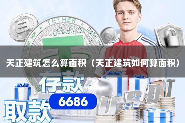 天正建筑怎么算面积（天正建筑如何算面积）