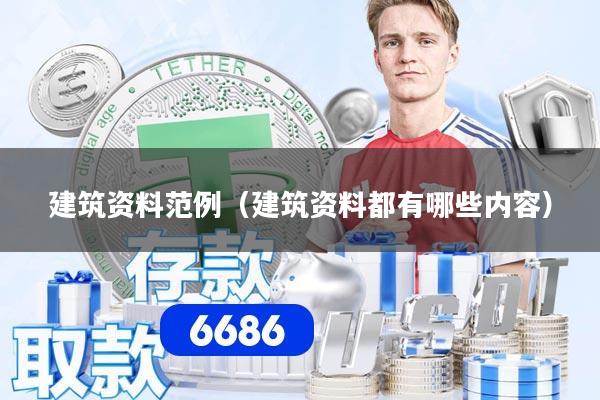 建筑资料范例（建筑资料都有哪些内容）