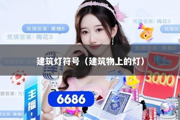 建筑灯符号（建筑物上的灯）