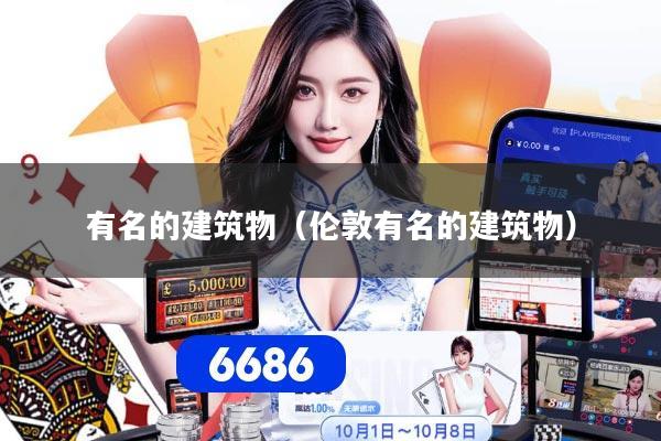 有名的建筑物（伦敦有名的建筑物）