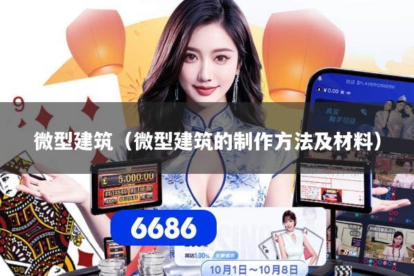 微型建筑（微型建筑的制作方法及材料）