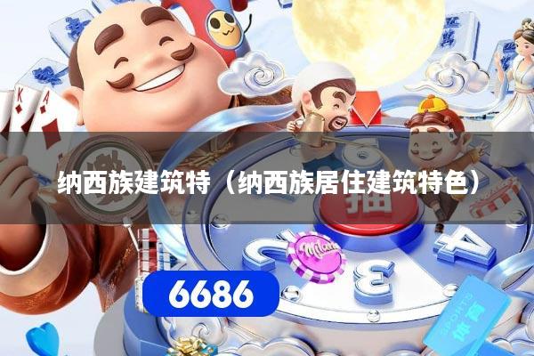 纳西族建筑特（纳西族居住建筑特色）