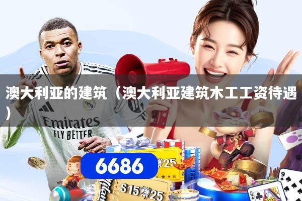 澳大利亚的建筑（澳大利亚建筑木工工资待遇）