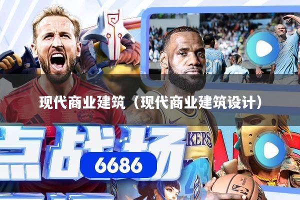 现代商业建筑（现代商业建筑设计）
