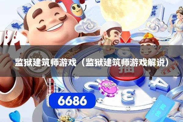 监狱建筑师游戏（监狱建筑师游戏解说）