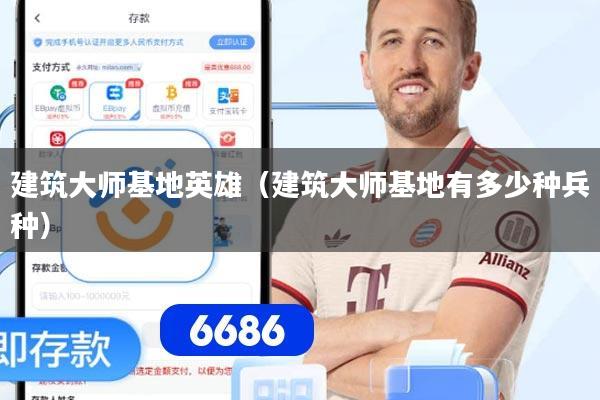 建筑大师基地英雄（建筑大师基地有多少种兵种）