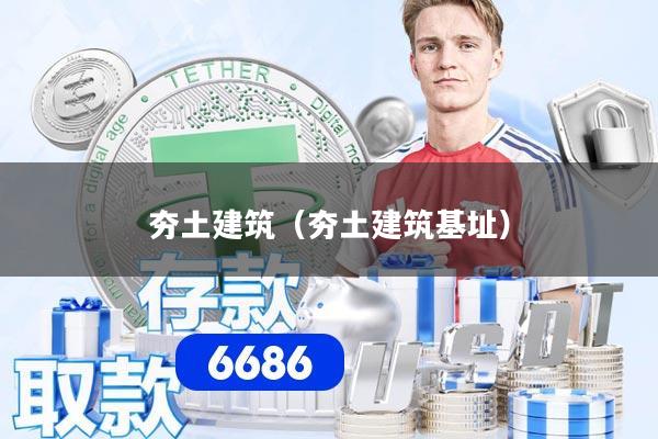 夯土建筑（夯土建筑基址）