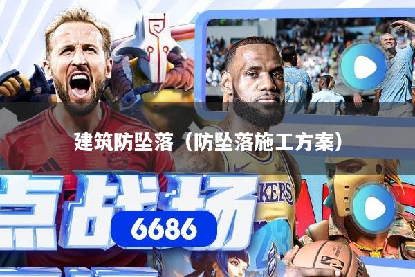建筑防坠落（防坠落施工方案）