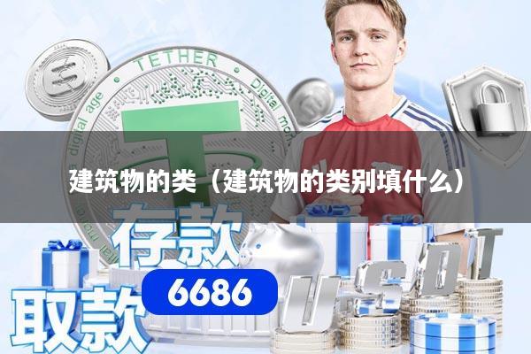建筑物的类（建筑物的类别填什么）
