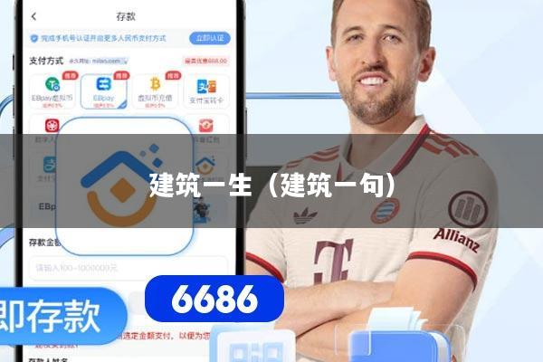 建筑一生（建筑一句）