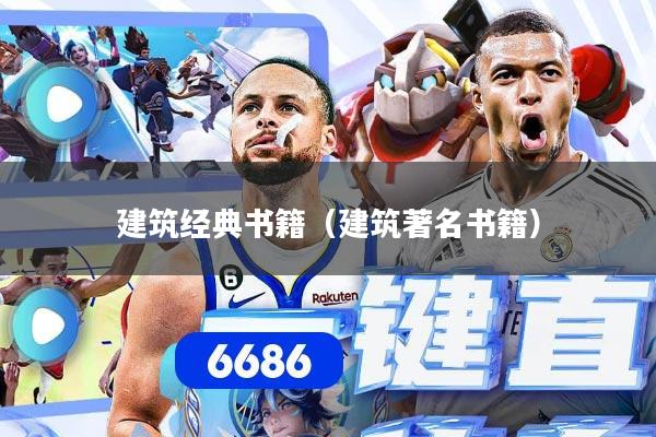 建筑经典书籍（建筑著名书籍）