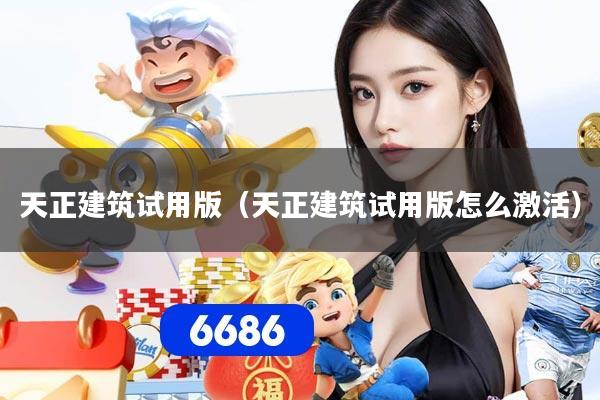 天正建筑试用版（天正建筑试用版怎么激活）