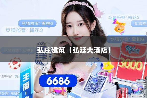 弘庄建筑（弘廷大酒店）