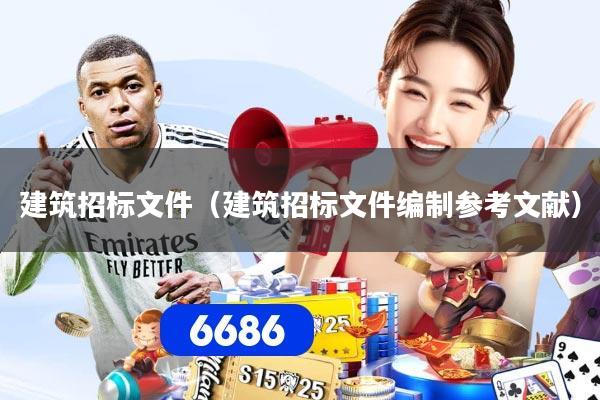 建筑招标文件（建筑招标文件编制参考文献）