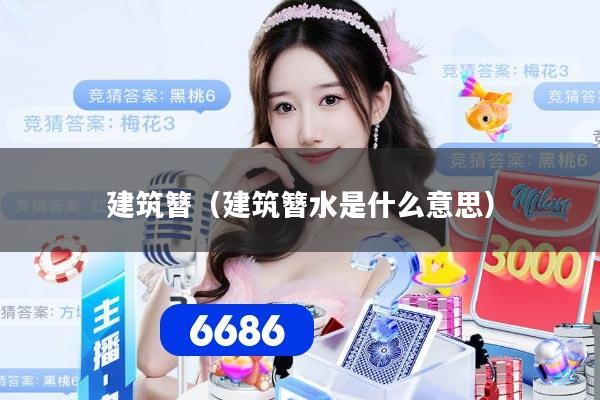 建筑簪（建筑簪水是什么意思）