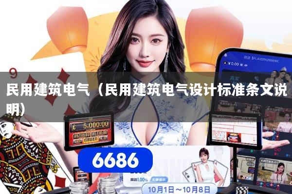 民用建筑电气(民用建筑电气设计标准条文说明)