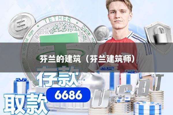 详细阅读:芬兰的建筑(芬兰建筑师) 芬兰的建筑(芬兰建筑师)