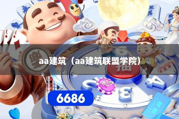 详细阅读:aa建筑(aa建筑联盟学院) aa建筑(aa建筑联盟学院)