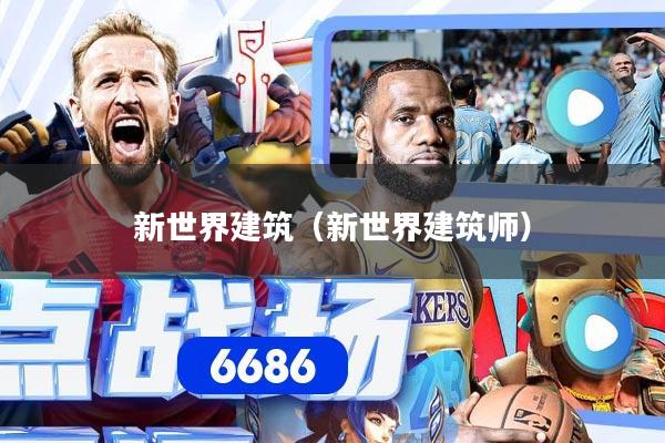 详细阅读:新世界建筑(新世界建筑师) 新世界建筑(新世界建筑师)