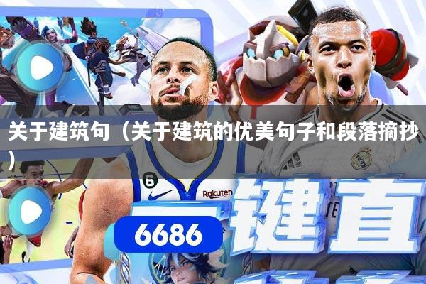 详细阅读:关于建筑句(关于建筑的优美句子和段落摘抄) 关于建筑句(关于建筑的优美句子和段落摘抄)