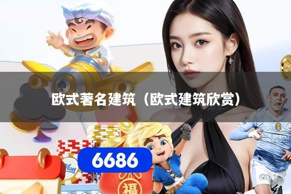 详细阅读:欧式著名建筑(欧式建筑欣赏) 欧式著名建筑(欧式建筑欣赏)