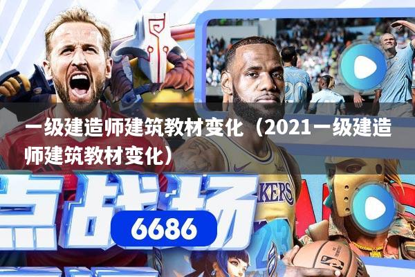 详细阅读:一级建造师建筑教材变化(2021一级建造师建筑教材变化) 一级建造师建筑教材变化(2021一级建造师建筑教材变化)