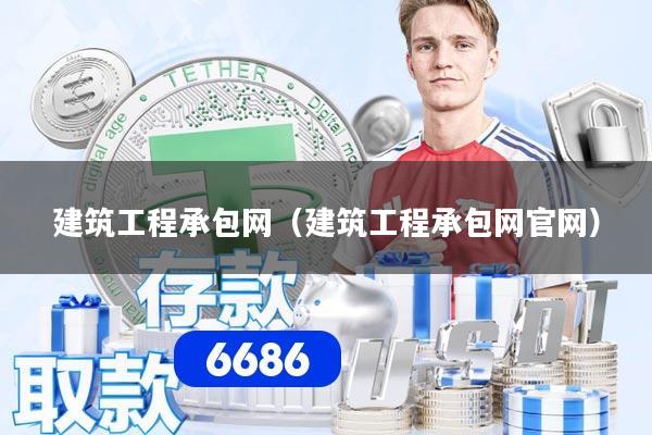 建筑工程承包网（建筑工程承包网官网）