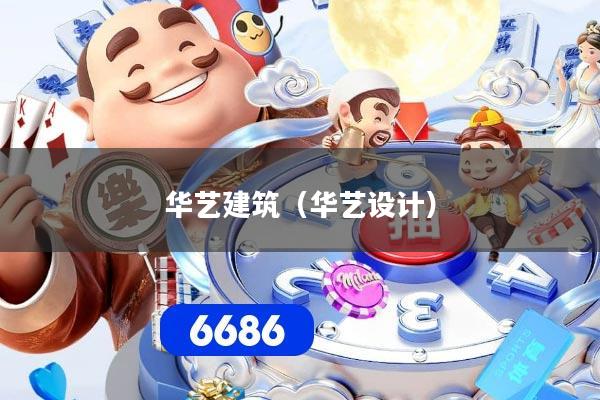 华艺建筑（华艺设计）