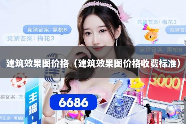 建筑效果图价格(建筑效果图价格收费标准)