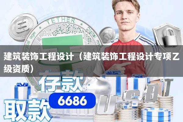 建筑装饰工程设计（建筑装饰工程设计专项乙级资质）