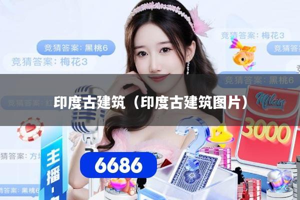 印度古建筑（印度古建筑图片）