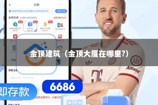 金顶建筑(金顶大厦在哪里?)